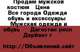 Продам мужской костюм › Цена ­ 1 700 - Все города Одежда, обувь и аксессуары » Мужская одежда и обувь   . Дагестан респ.,Дербент г.